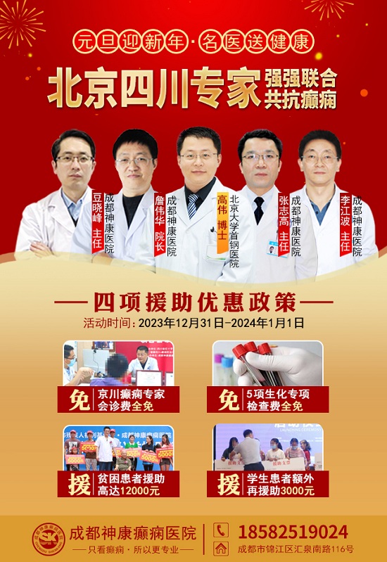 【元旦迎新年-名医送健康】成都癫痫病医院12月31日-1月1日，北京&四川名医强强联合共抗癫痫！