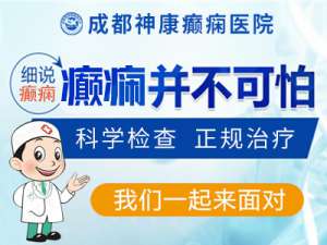 成都老年癫痫在哪看?老人患上癫痫该如何治疗